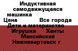 Индуктивная самодвижущаяся машинка Inductive Truck › Цена ­ 1 200 - Все города Дети и материнство » Игрушки   . Ханты-Мансийский,Нижневартовск г.